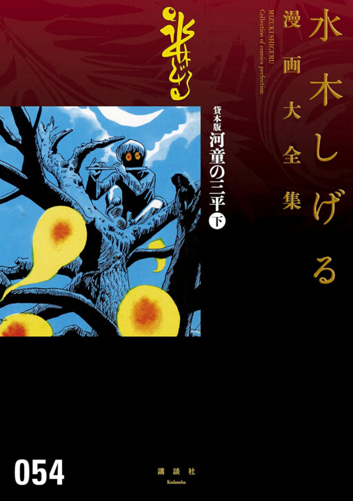Cover of 河童の三平
