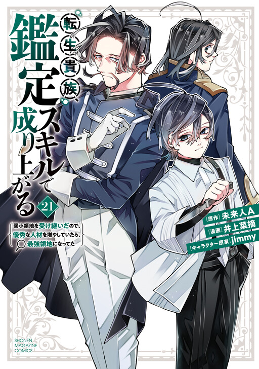 Cover of 転生貴族、鑑定スキルで成り上がる 〜弱小領地を受け継いだので、優秀な人材を増やしていたら、最強領地になってた〜