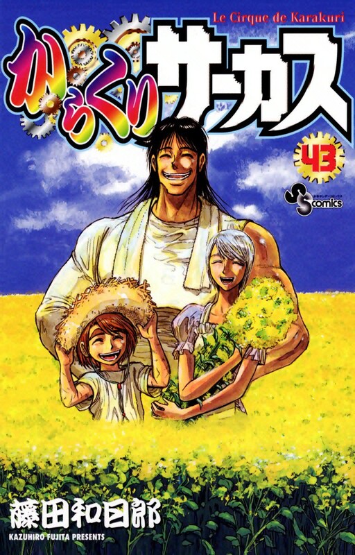 Cover of からくりサーカス