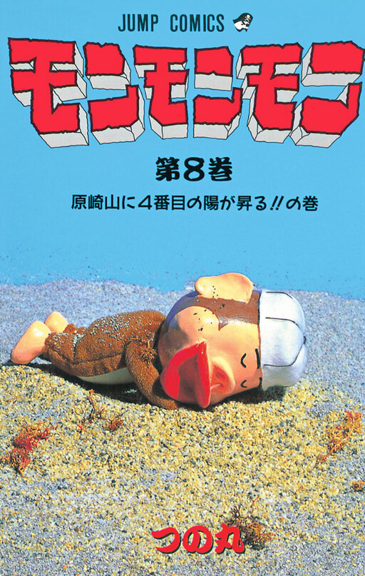 Cover of モンモンモン